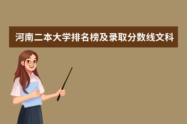 河南二本大学排名榜及录取分数线文科 文科一本大学排名及分数线